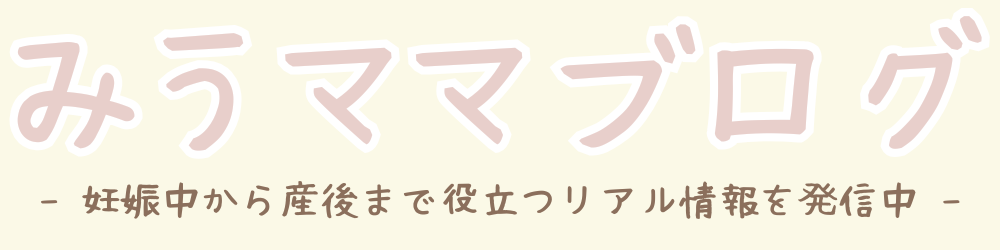 みうママブログ
